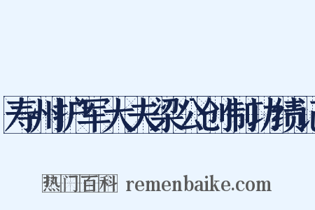 寿州护军大夫梁公创制功绩记是什么意思的图片